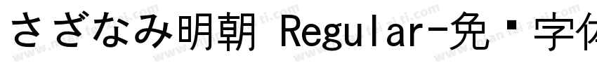 さざなみ明朝 Regular字体转换